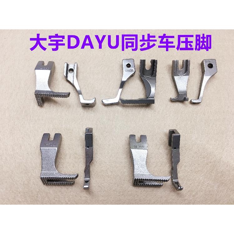DY车标准0303同步机通用压脚U192单边U193同步车厚料缝纫机平压脚