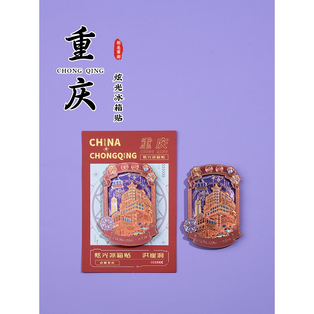 重庆炫光冰箱贴洪崖洞磁器口朝天门重庆轻轨城市旅游文创纪念礼品