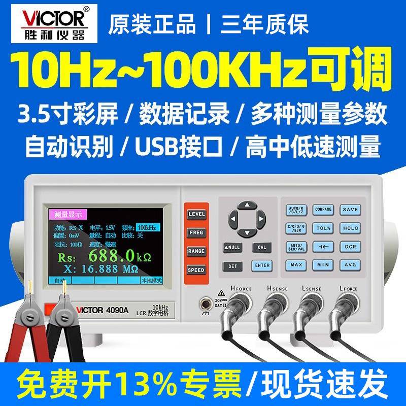 胜利LCR数字电桥测试仪高精度VC4090A/C元器件电容电感电阻测量仪