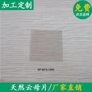 无孔优质透明天然云母片 30*25/ 40*40*0.1mm 耐高温云母绝缘片