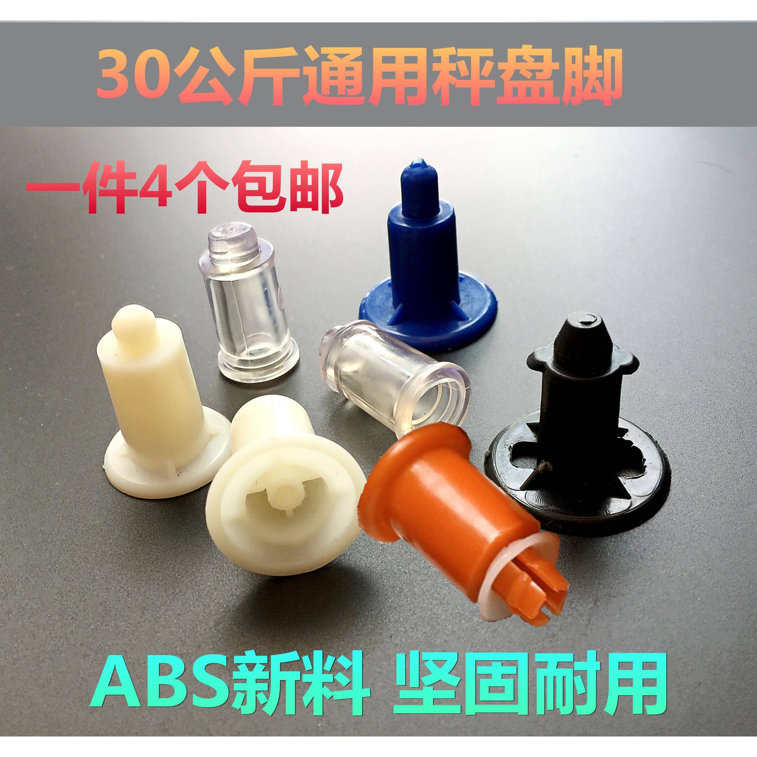 电子称配件30公斤托盘脚橡皮脚秤盘脚通用秤脚支架脚盘子垫塑料脚