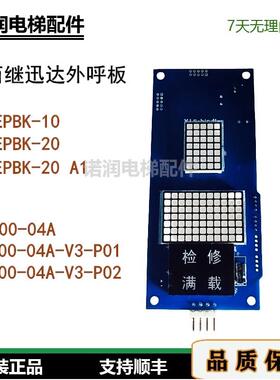 西继迅达外呼显示板SM5000-04A-V3-P01//XEPBK-10/20/A1全新现货