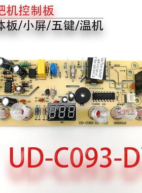 茶吧机控制板UD-C093-DY 电源板 按键板 一体板 电脑板线路板配件