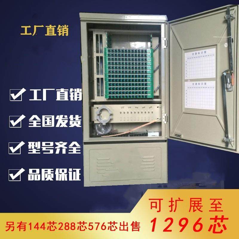 光交箱144芯光缆光纤交接箱分纤箱SMC288芯室外落地壁挂576芯FCSC
