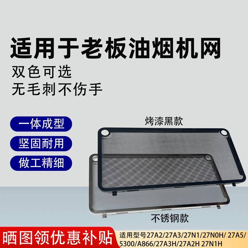适用老板油烟机滤网27A3通用家用27A5/27N0/27N1/5300油烟机配件
