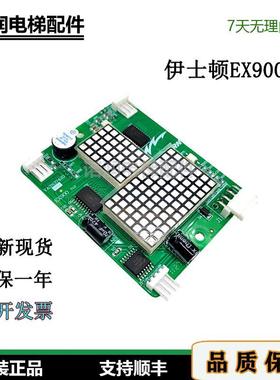 重庆伊士顿电梯外呼显示板EX900v1.0 /YA3N37420/EX800全新原装秒