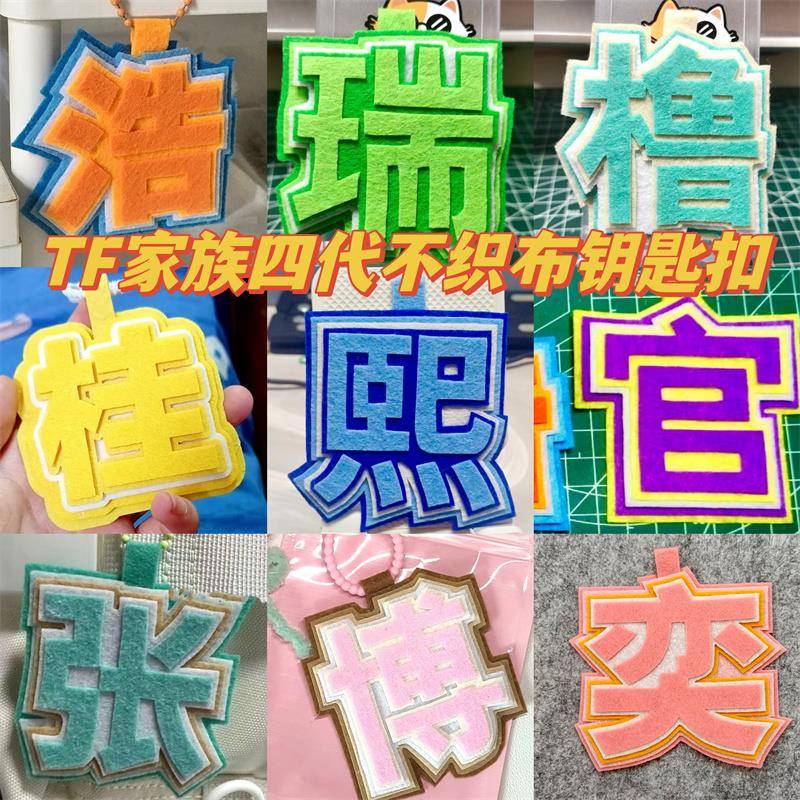 TF家族四代不织布挂件钥匙扣网红文字黄朔瑞熙博奇张铭橹函浩官奕