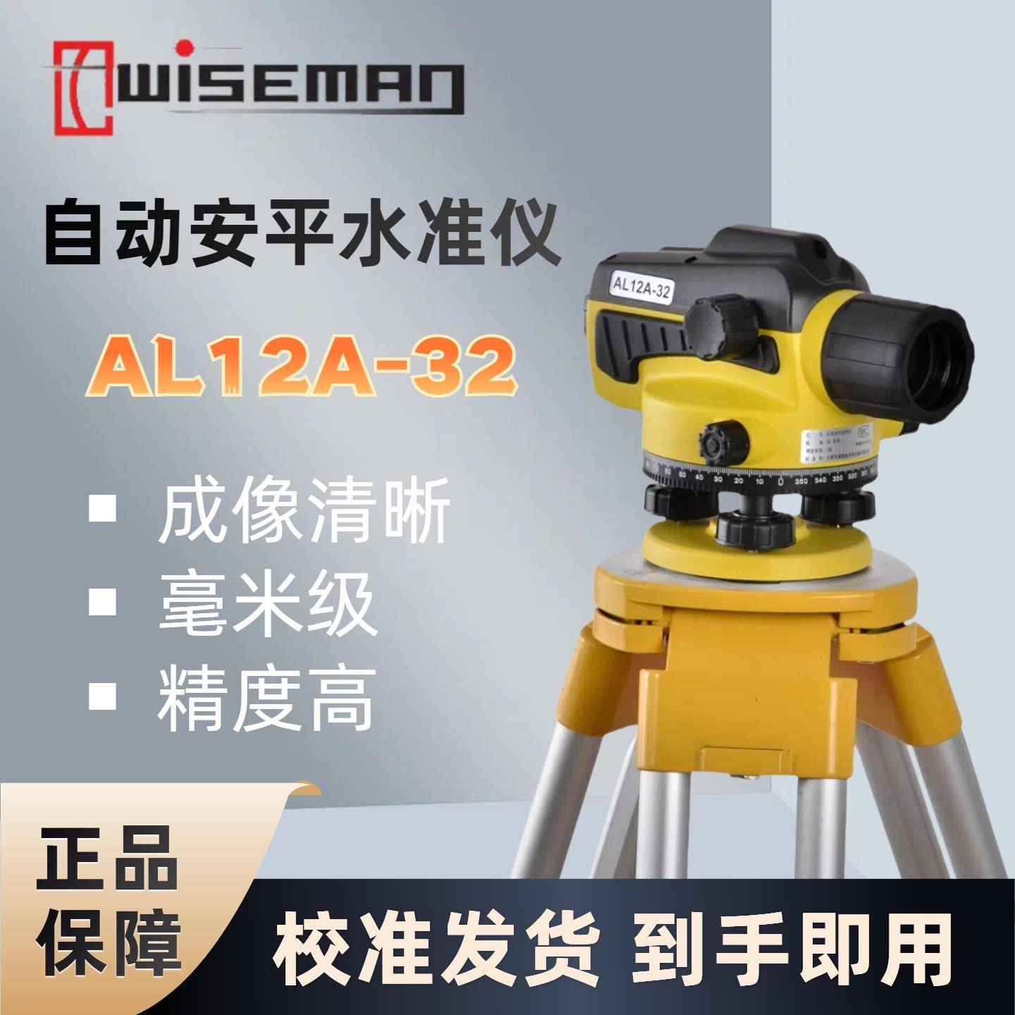 天津威斯曼AL12A-32倍自动安平高精度水准仪全套工程测量室外水平