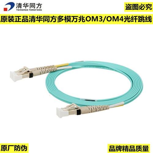 正品 清华同方LC-LC 双工万兆多模OM3/OM4光纤跳线