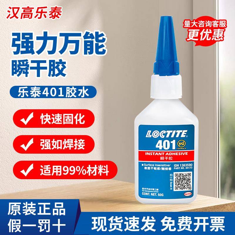 德国汉高乐泰406快干胶401/454/460/480/495/496金属塑料强力瞬干