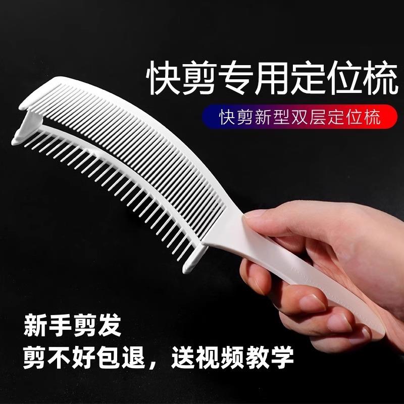理发双层定位弯梳新手剪发梳快剪零基础裁剪梳男发限位梳发廊家用