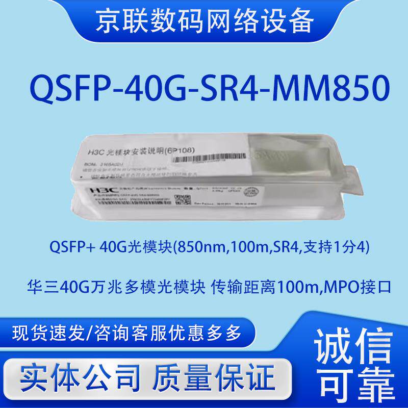 QSFP-40G-SR4/CSR4/LR4L/-MM850/WDM1300/PSM1310华三万兆光模块