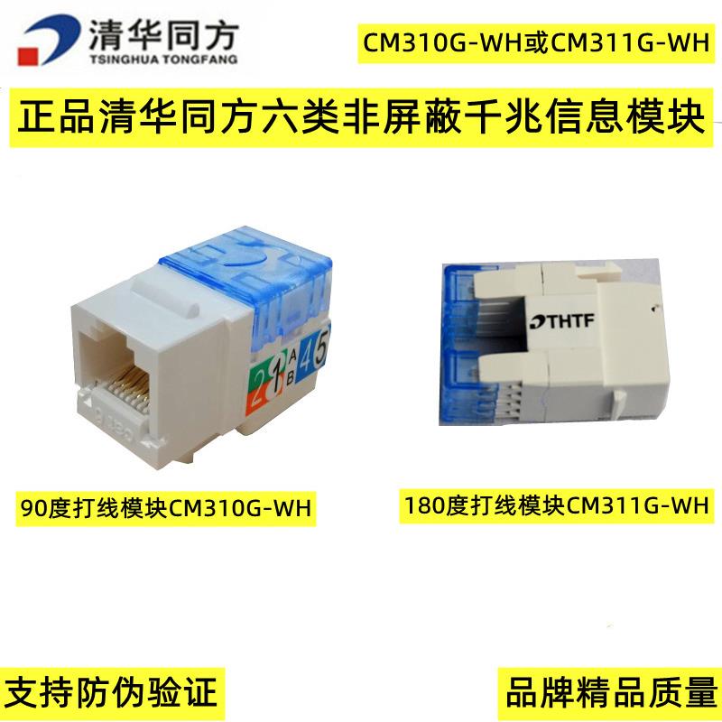 正品清华同方六类非屏蔽信息千兆网络模块CM310G-WH或CM311G-WH