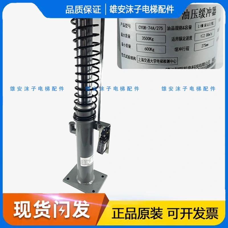 CYOB-73C/210 74A/275电梯配件YH74A缓冲器通力轿厢液压缓冲器新