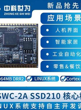中科世为SWC-2A SSD210核心板ARMCortex-A7双核处理器Linux系统