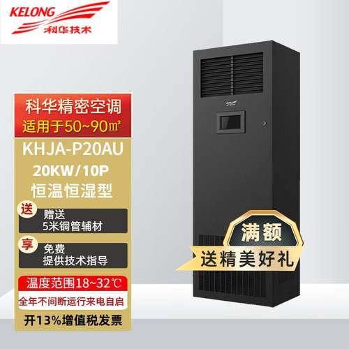 科华精密空调KHJA-B8AU单冷7.5KW 12.5KW机房档案室数据中心3匹5P