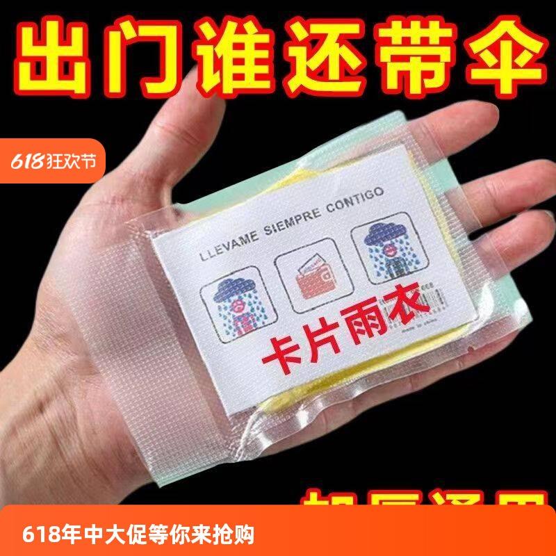 卡片雨衣一次性便携式雨衣通用全身防雨具成人均码雨披游乐场旅游