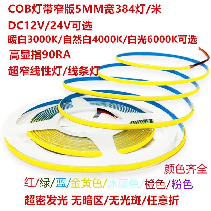 超窄5MM宽cob灯条LED12v5毫米窄版COB灯带24v无光斑线型灯线性灯