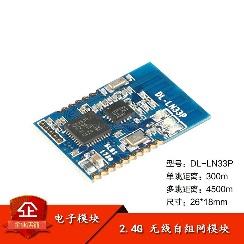 原装正品 DL-LN33P ZigBee无线串口自组网模块 CC2530/mesh
