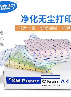 KM无尘打印纸A4A5A3复印纸无尘车间实验室净化纸白蓝黄红色无尘纸