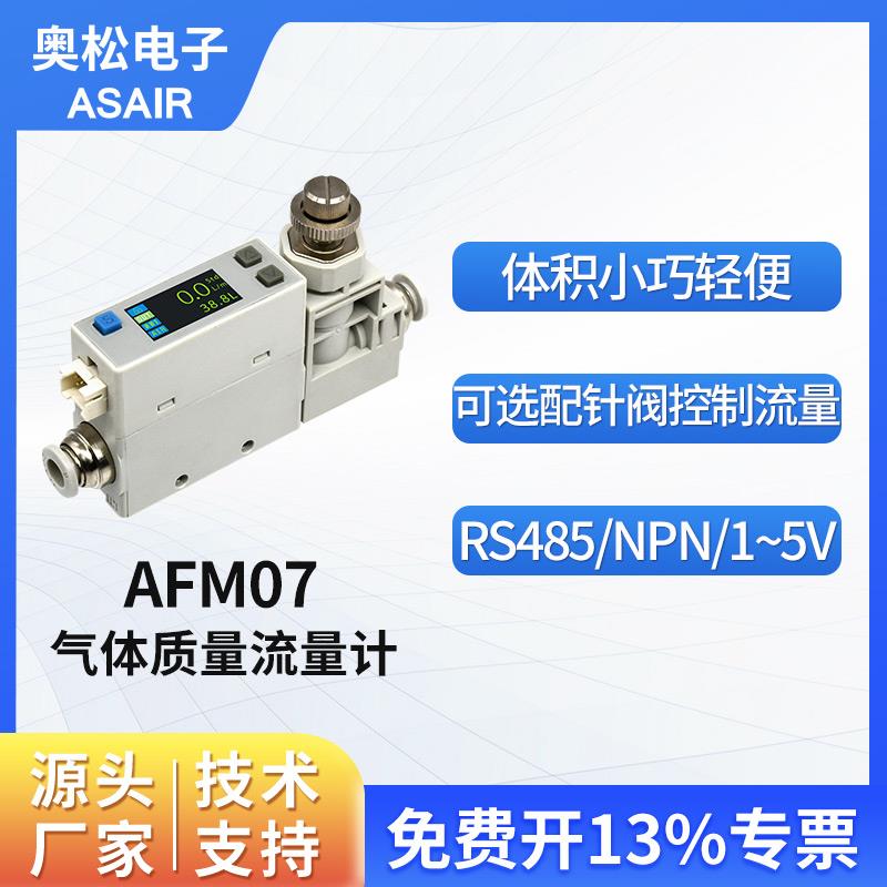奥松MEMS 热式气体质量流量计压缩空气AFM07系列替代SMC流量开 关