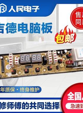 吉德洗衣机XQB70-6259 XQB55一2215电脑主板控制线路版11210506CJ