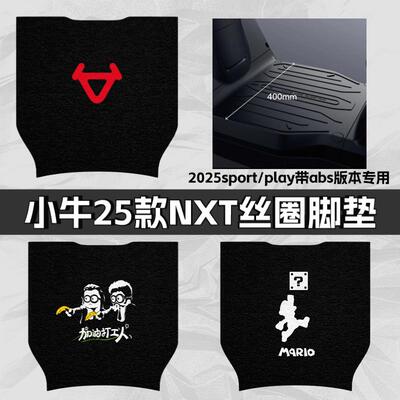小牛电动车25款NXT sport脚垫2025abs电自nxt play丝圈踏板垫配件