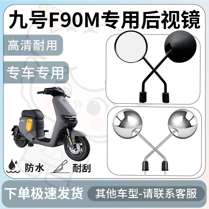 适用九号f90m后视镜电动车反光镜通用型配饰倒车镜专用改装配件