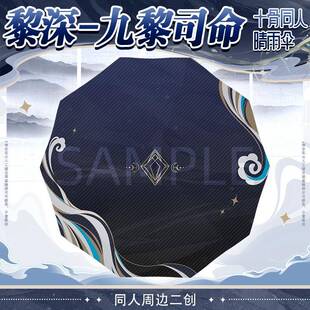 游戏阳伞 黎深九黎司命二次元 同人恋与深空周边 黑胶十骨晴雨伞