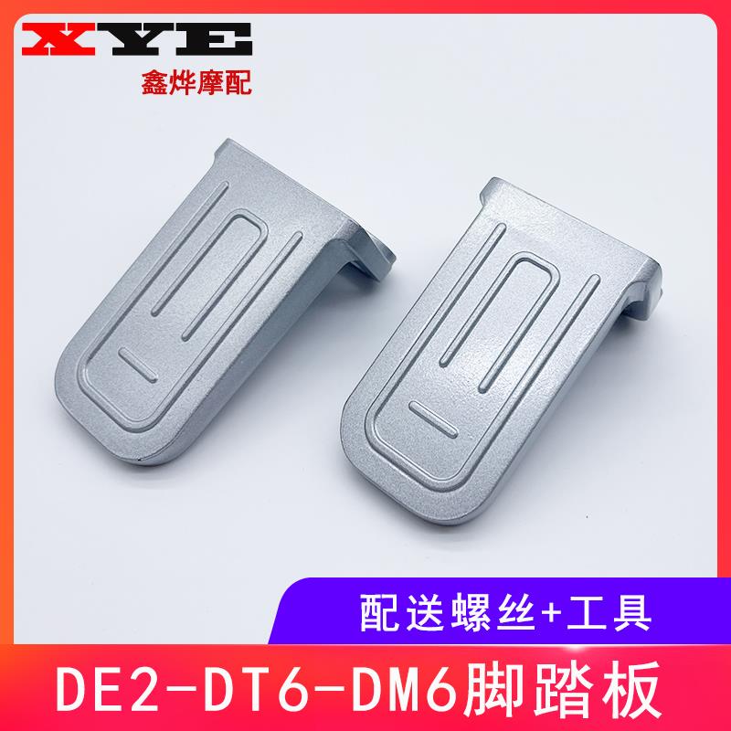 电动车DE2/DT6/DM6/DM2/DT5DE8搁脚后踏板后脚蹬铝