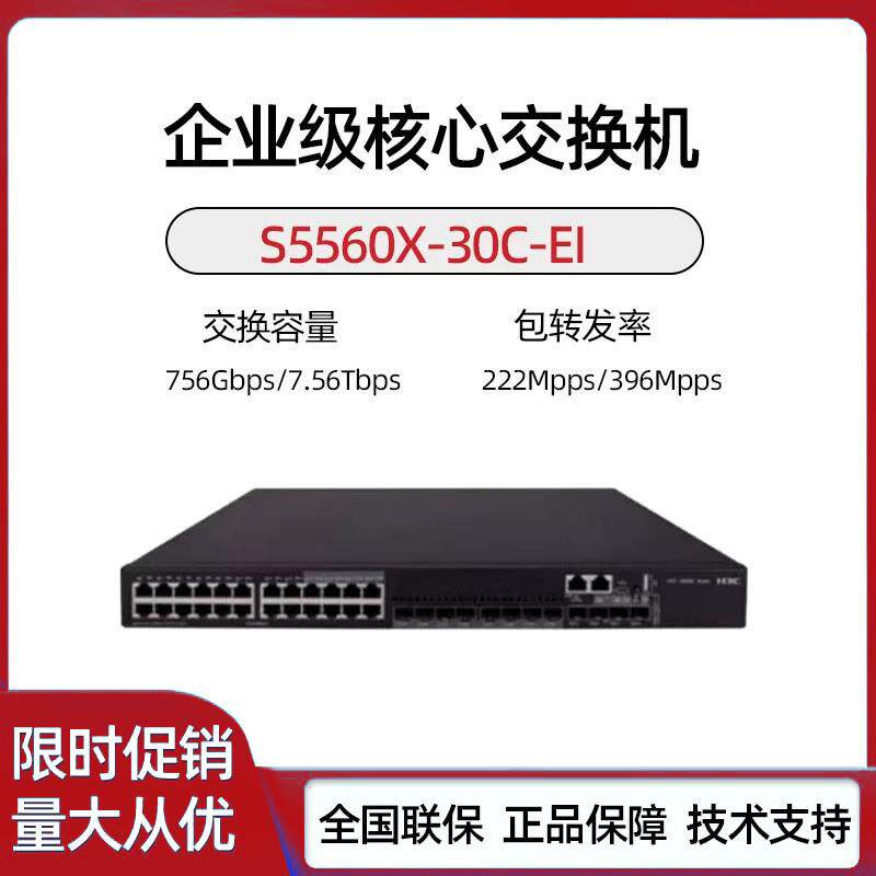 华三S5560X-30C/54C/34S/54S/30F/54F-PWR-EI 三层万兆交换机