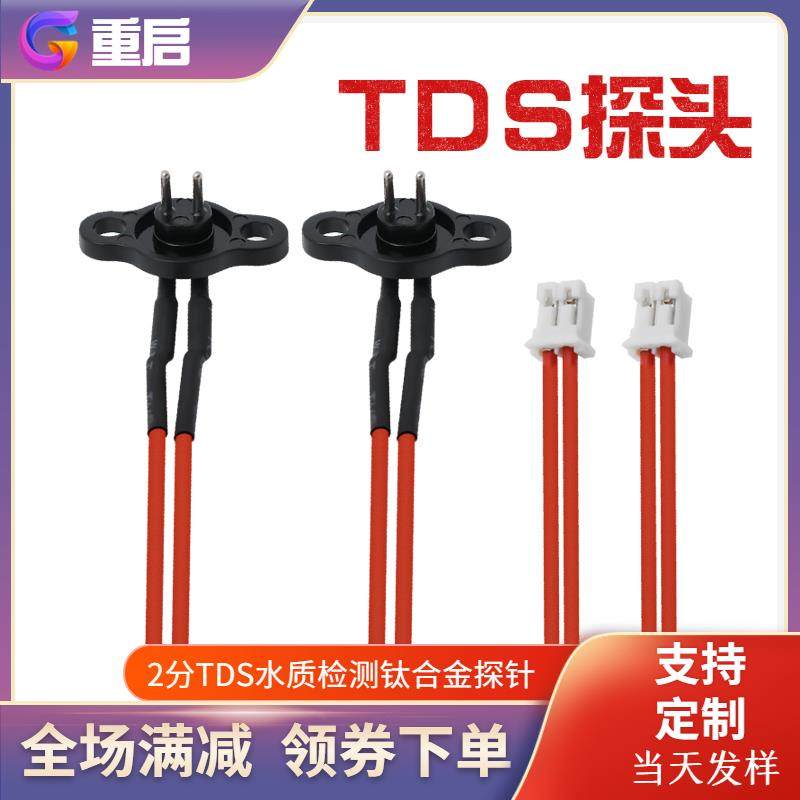 tds传感器水质检测钛合金探针净水器物联网高精度测试数显TDS探头
