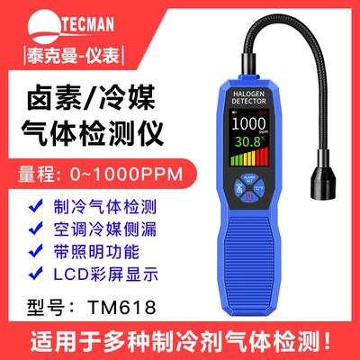 泰克曼TM618冷媒检测仪冷媒卤素检漏仪空调测漏仪气体泄漏仪