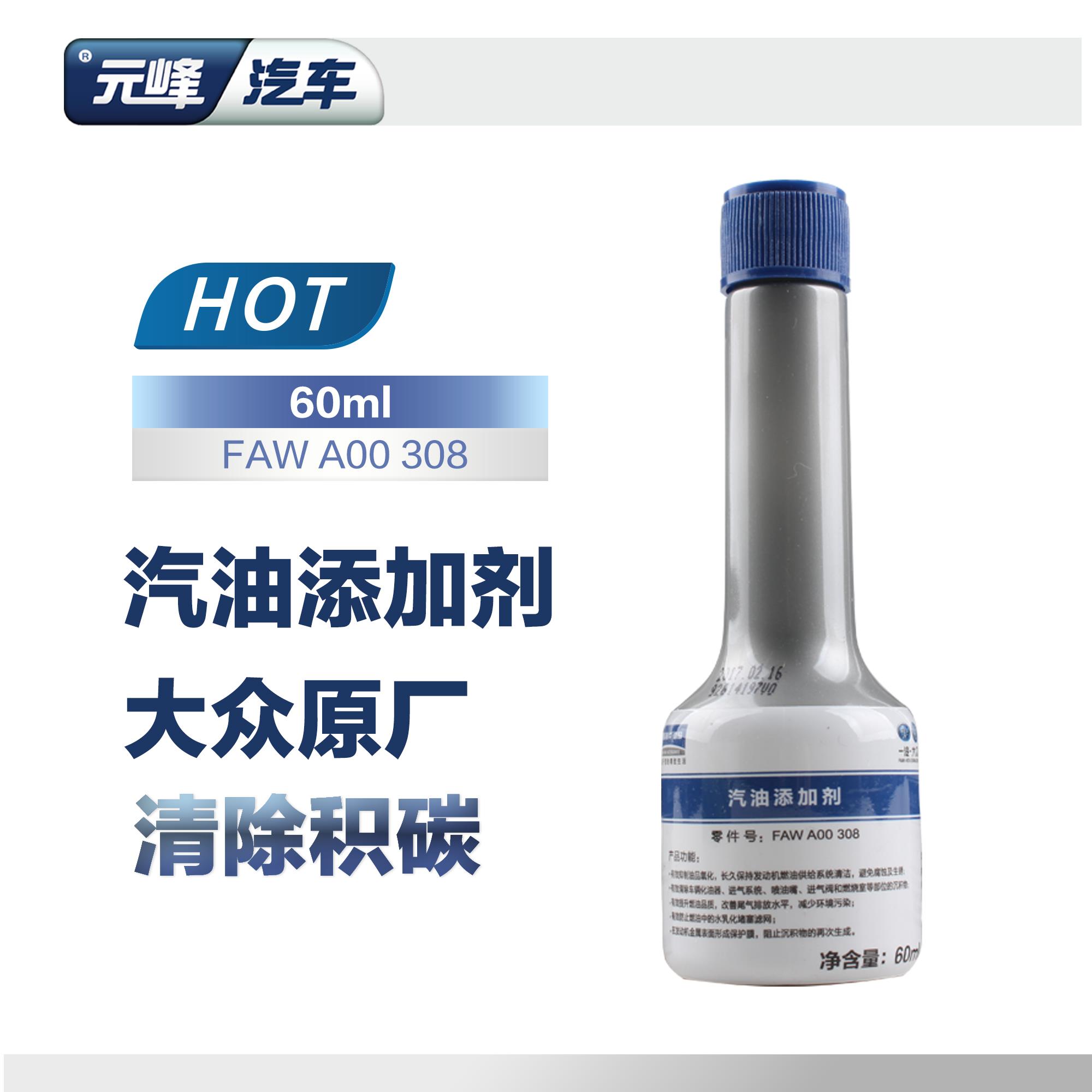 元峰汽车一汽大众G17燃油添加剂 汽车燃油宝汽油除积碳清洗剂