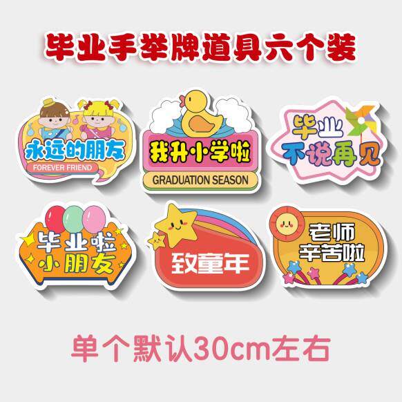 毕业季装饰我们毕业啦手举牌儿童手持kt板拍照道具幼儿园教室布置