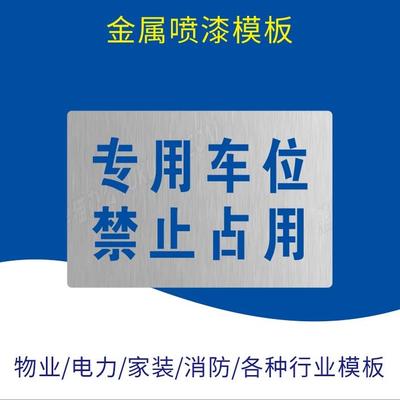 专用充电停车位禁止占用喷漆镂空模板划画直线停车位L角T角模板