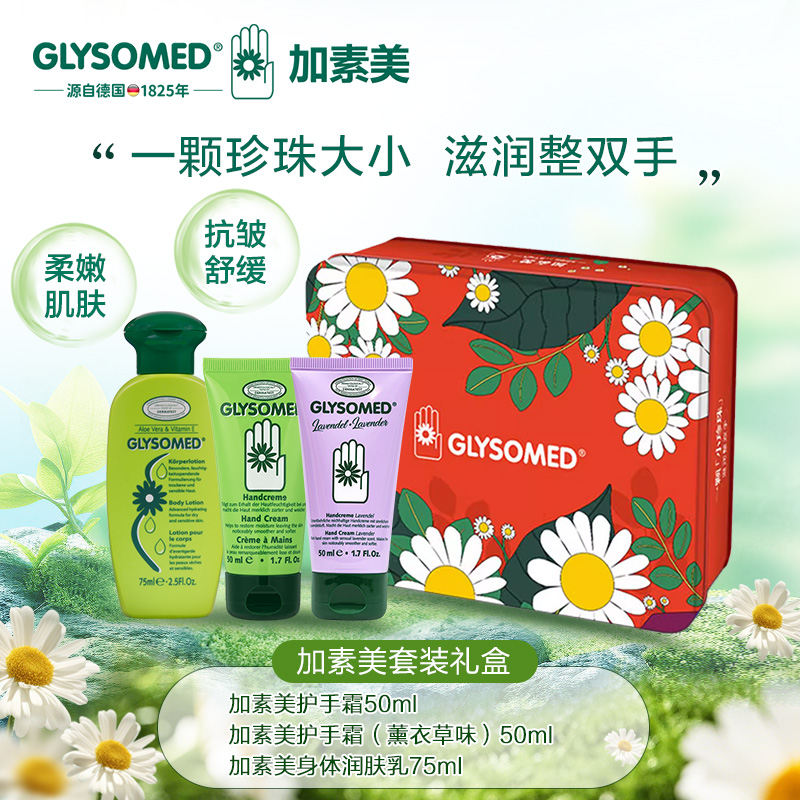 GLYSOMED德国加素美全身滋润套装身体乳洋甘菊薰衣草礼盒三件套