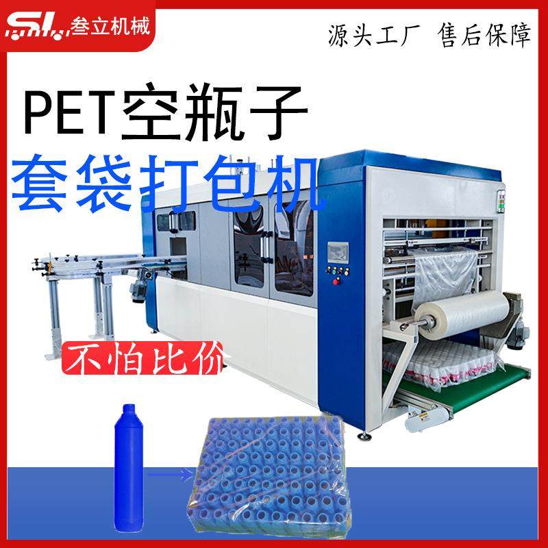 塑料空瓶子全自动打包机PET瓶子包装机农药瓶套袋机塑料容器装袋