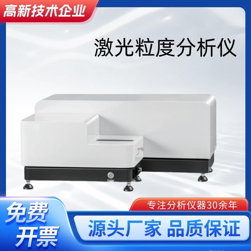 湿法粉末激光粒度分析仪粉体粒径测试仪药粉硅煤粉喷雾干法分布仪