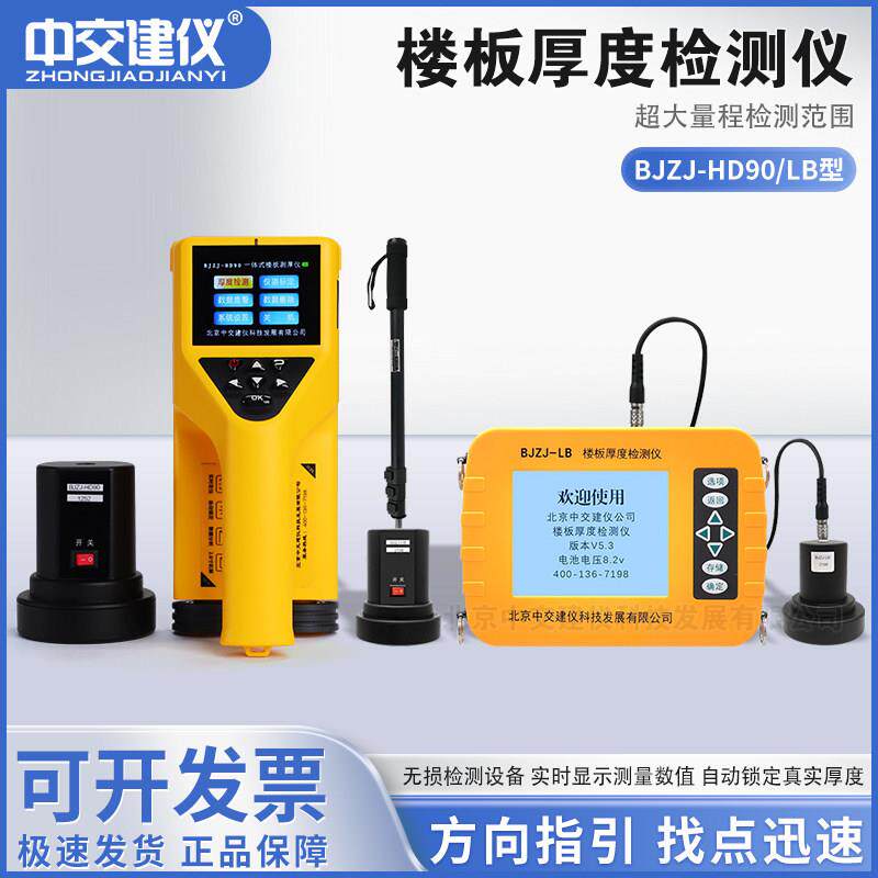 中交建仪BJZJ-HD90一体式楼板厚度检测仪混凝土楼板测厚仪非金属