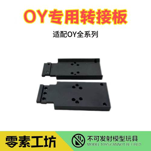 OYG17/18C/G34TTI专用金属转接板升级配件瞄安装器