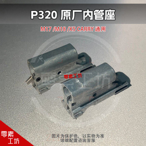 战武殿P320系列通用原厂内馆座 M17易损件M18 X5易损优化配件