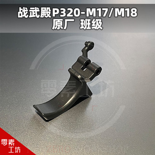 战武殿P320系列M17 M18原厂班级 原厂易损件玩具配件模型装饰
