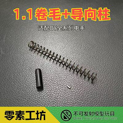 OY通用1.1卷毛+导向柱适配p320/OYG17/18C/34TTI玩具升级