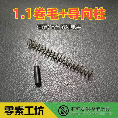 OY通用1.1卷毛+导向柱适配p320/OYG17/18C/34TTI玩具升级