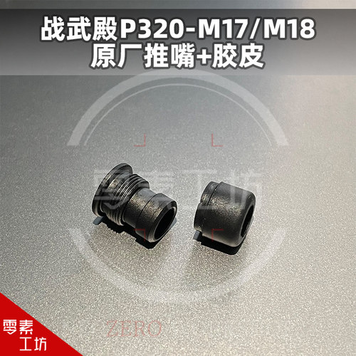 P320原厂易损件推嘴M17配件M18易损件胶皮战武殿电动玩具配件