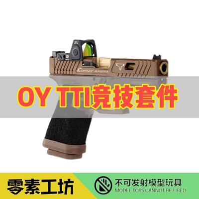 OY专用TTI塔兰战术竞技套件
