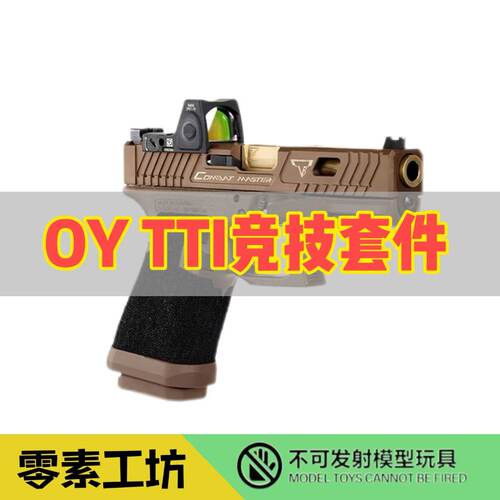 OY专用TTI塔兰战术竞技套件