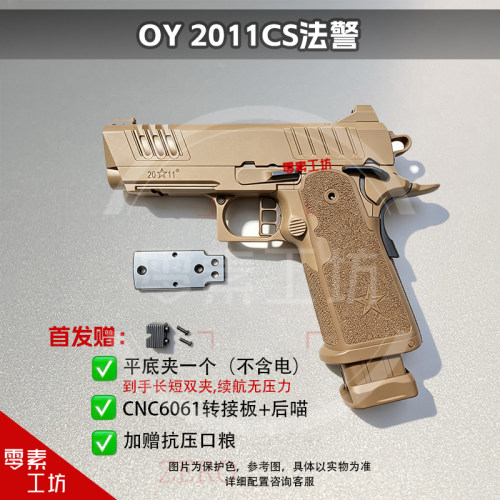 OY2011CS电手发射器oy2011法警竞技oy玩具模型电动玩具铝版锌版
