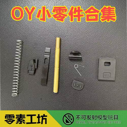 OY原厂小配件合集易损件替换件